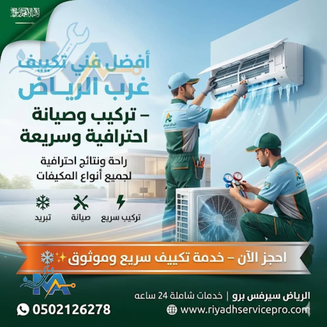 رقم فني مكيفات غرب الرياض 