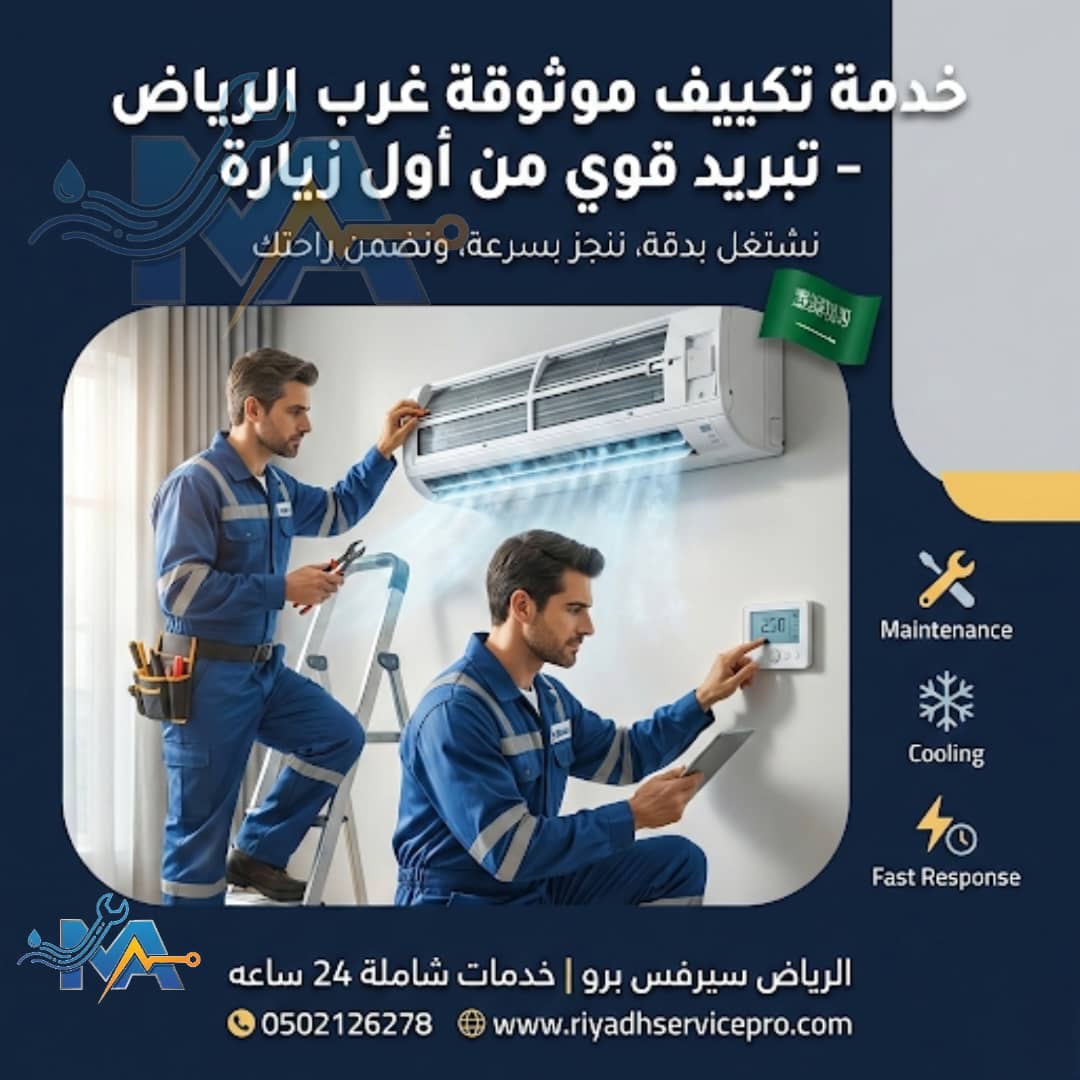 خدمة فني تكيف غرب الرياض 
