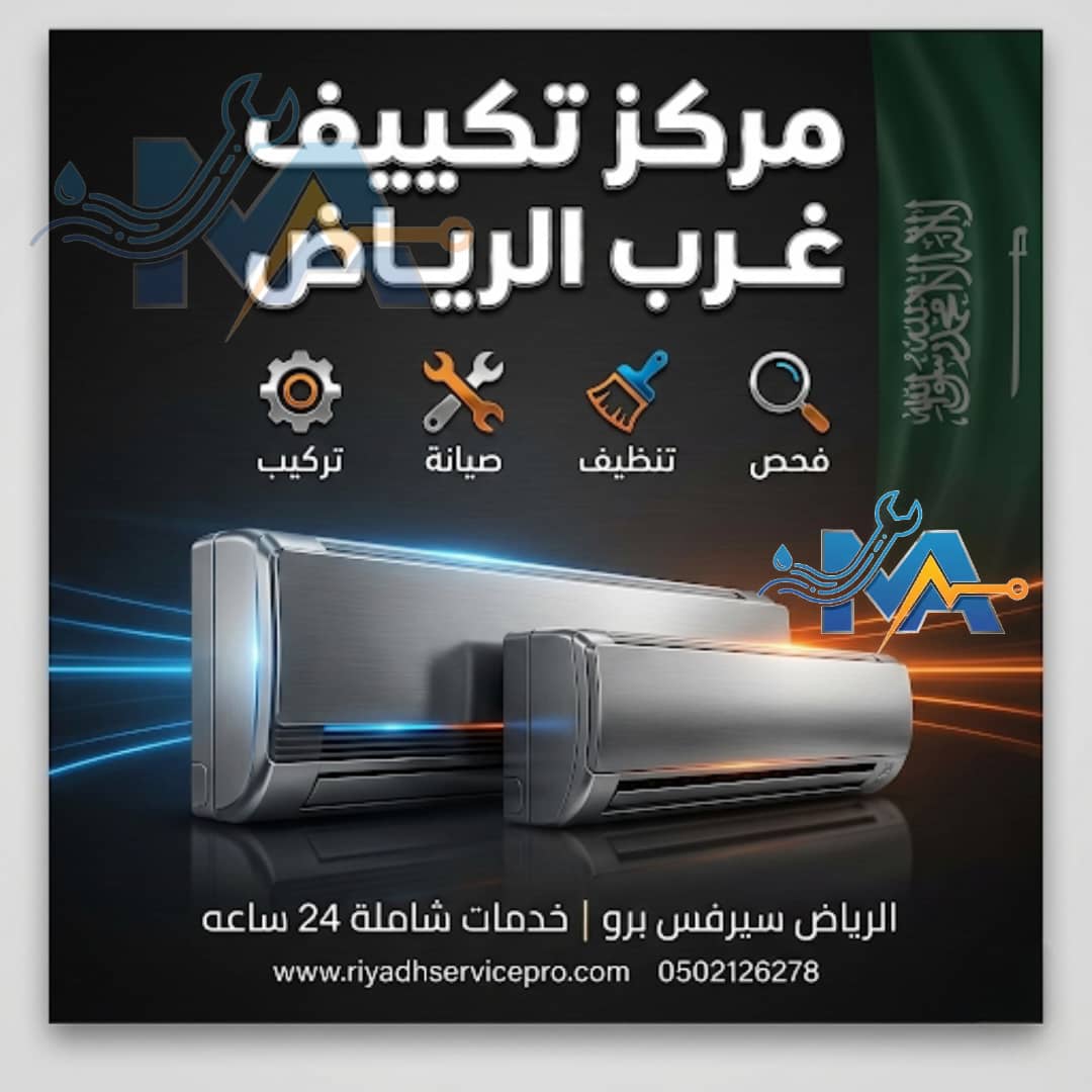 مركز تكييف غرب الرياض 