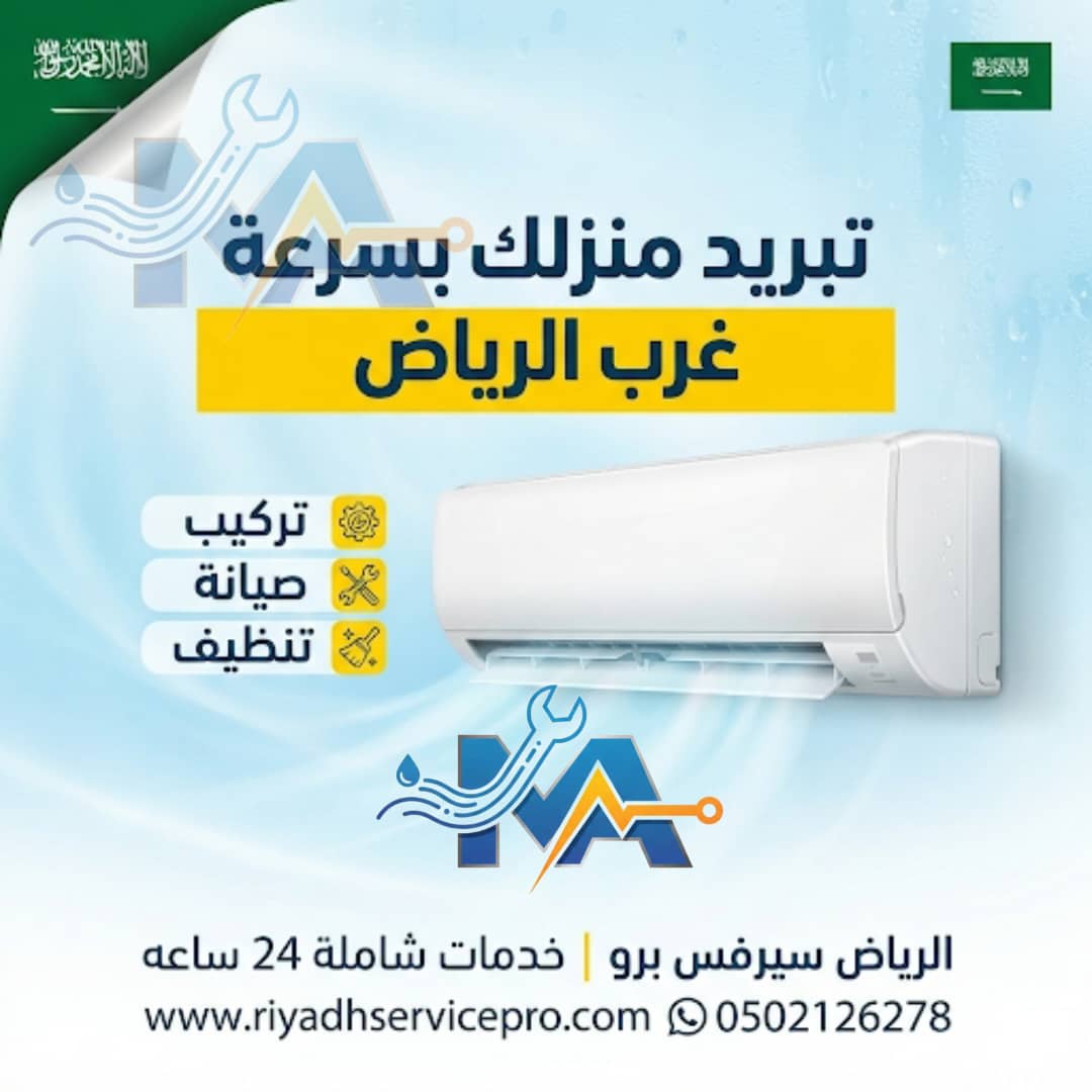 تبريد منزلك بسرعة 