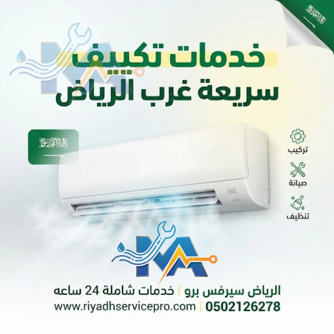 خدمة تكيف سريعة غرب الرياض 