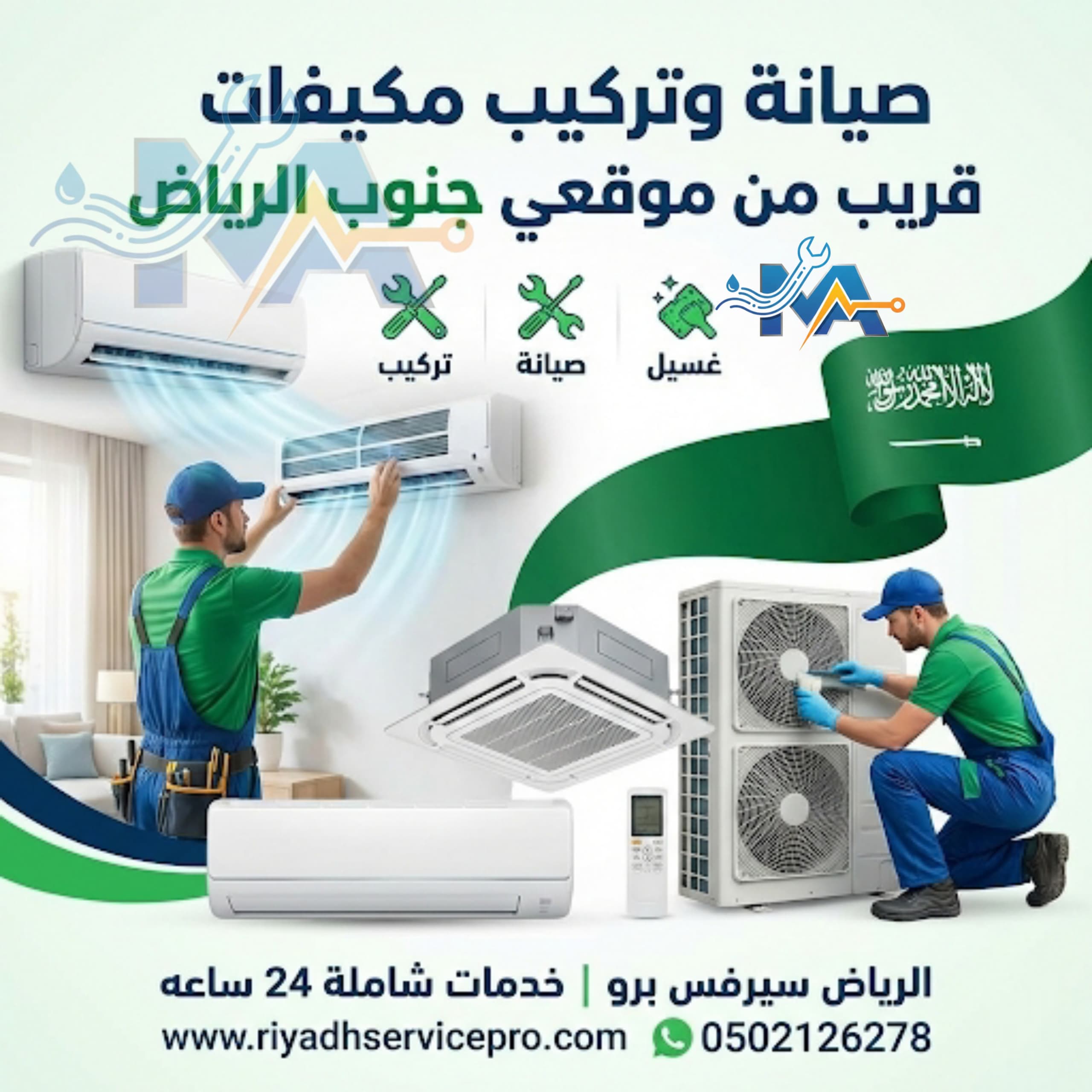 فني مكيفات جنوب الرياض 