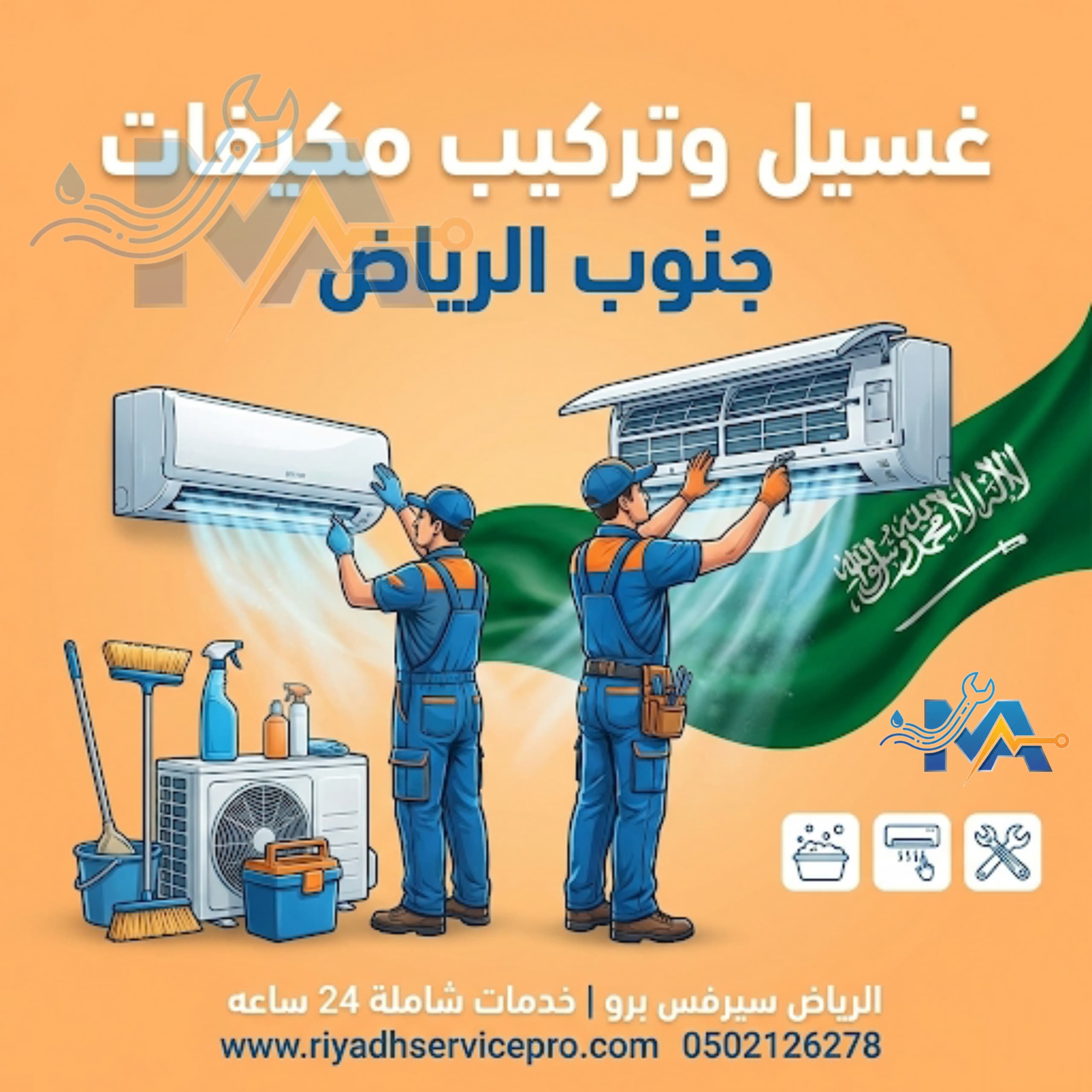 غسيل وتركيب مكيفات 