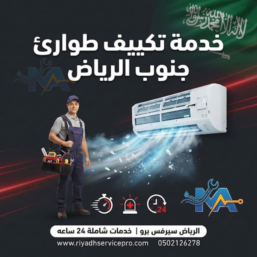 خدمة تكيف طواري جنوب الرياض 