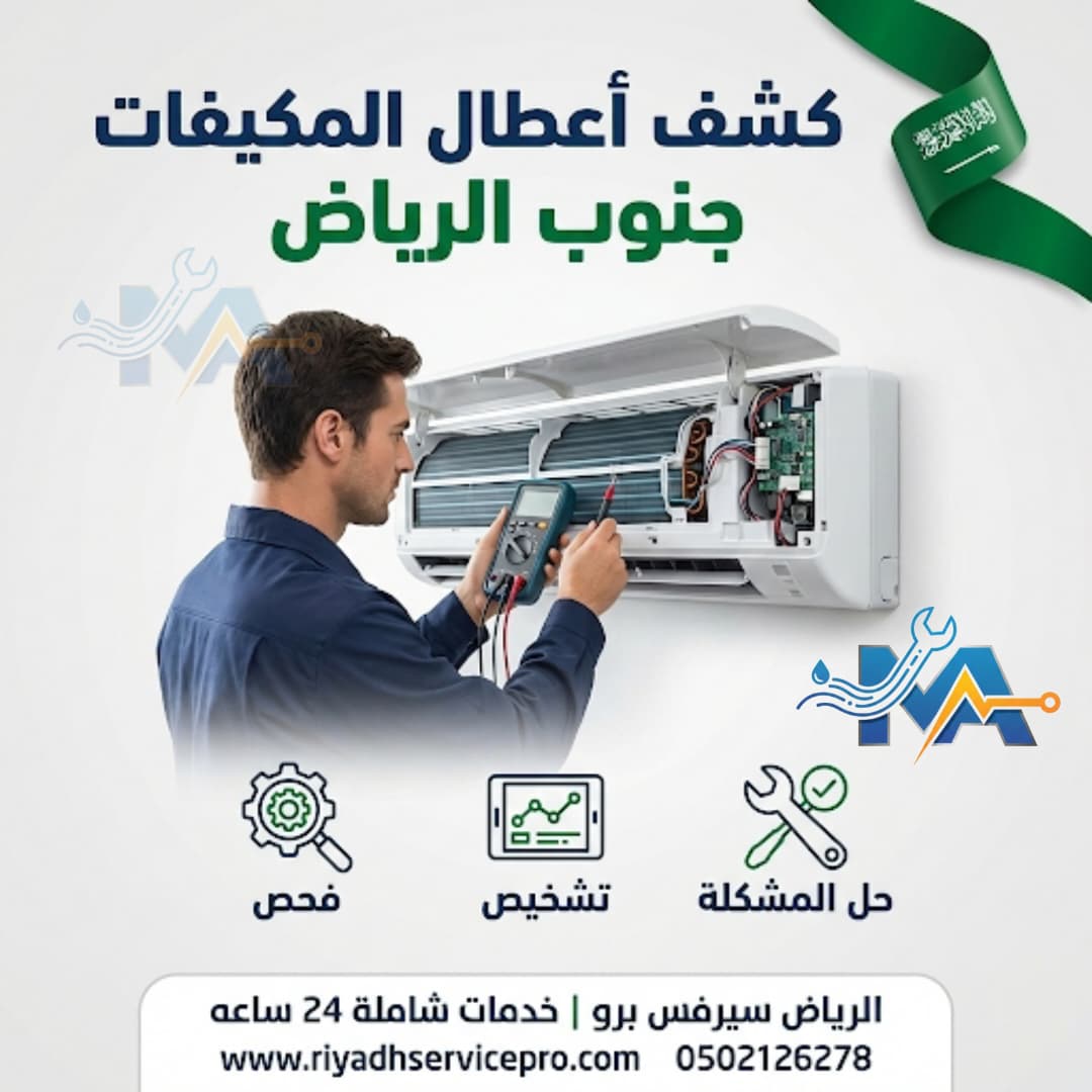 كشف أعطال المكيف جنوب الرياض 