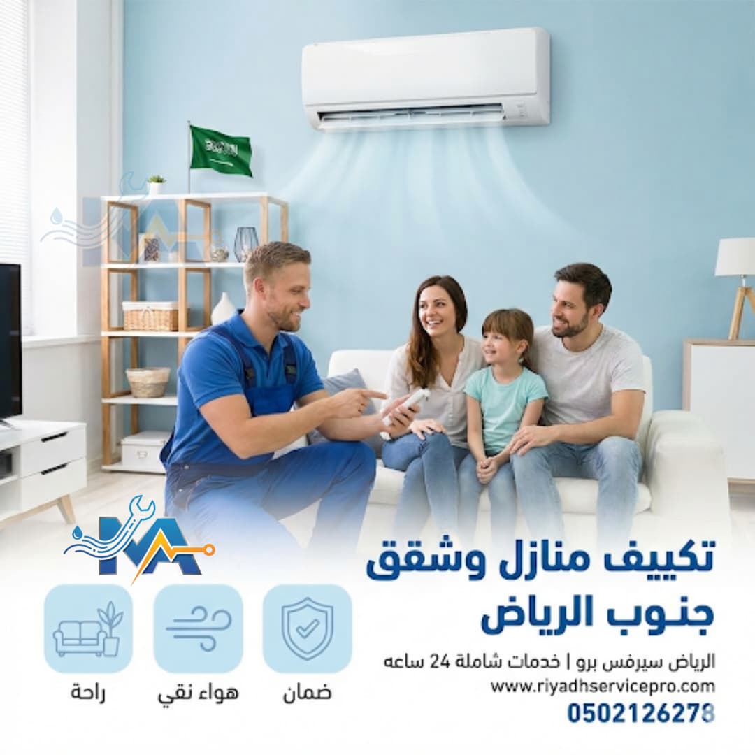فني مكيفات جنوب الرياض 
