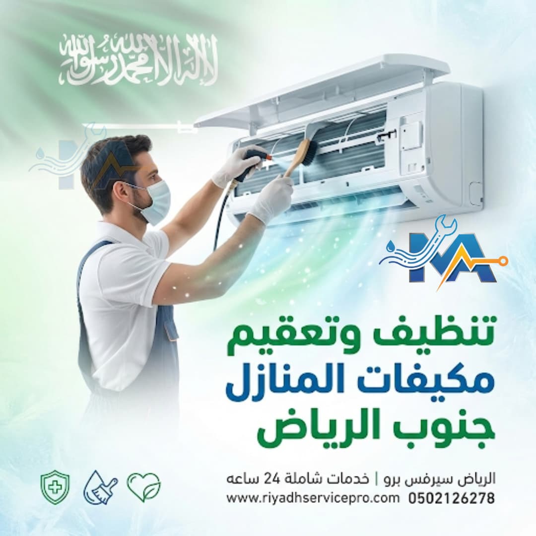 تنظيف وتعقيم مكيفات 