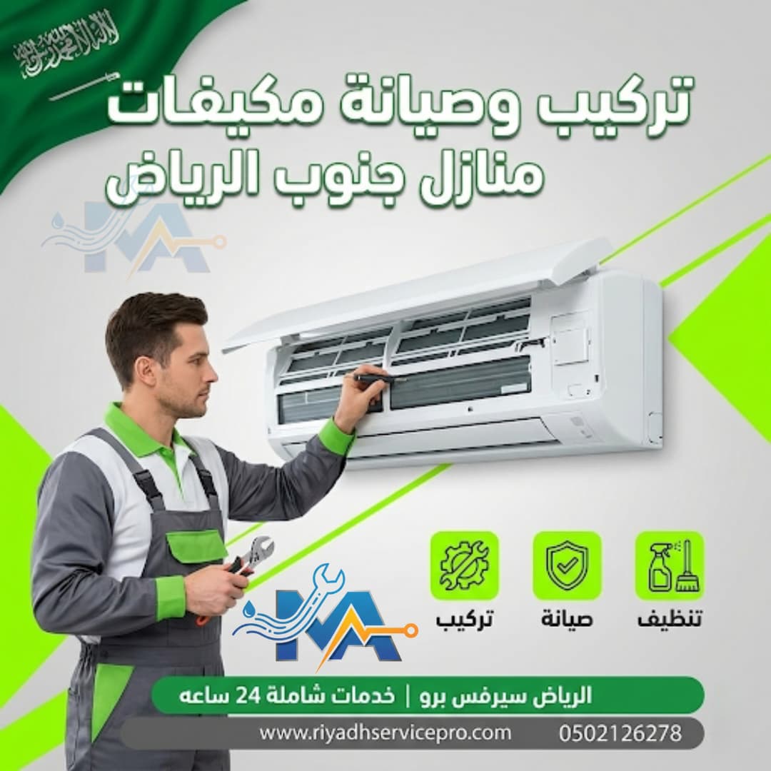 تركيب وصيانة مكيفات جنوب الرياض 