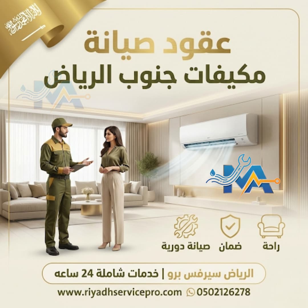 عقود صيانة مكيفات جنوب الرياض 