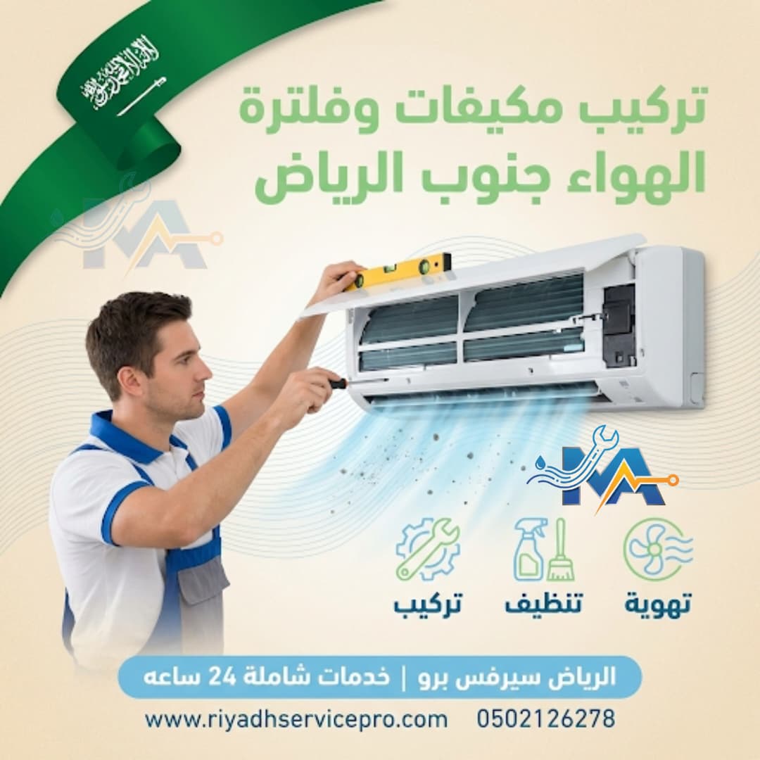 تركيب مكيفات جنوب الرياض 