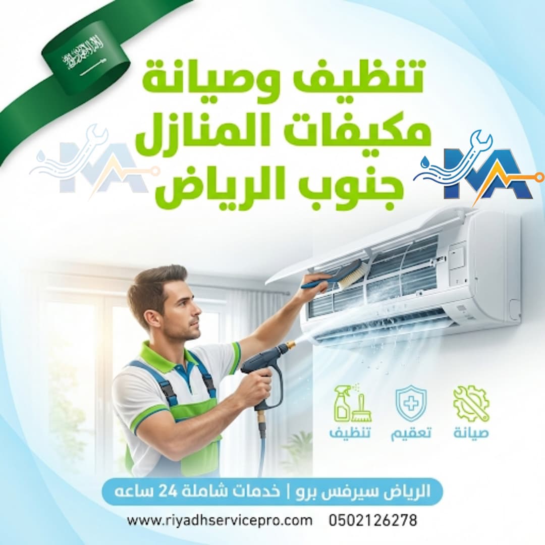 تنظيف وصيانة مكيفات المنازل جنوب الرياض 