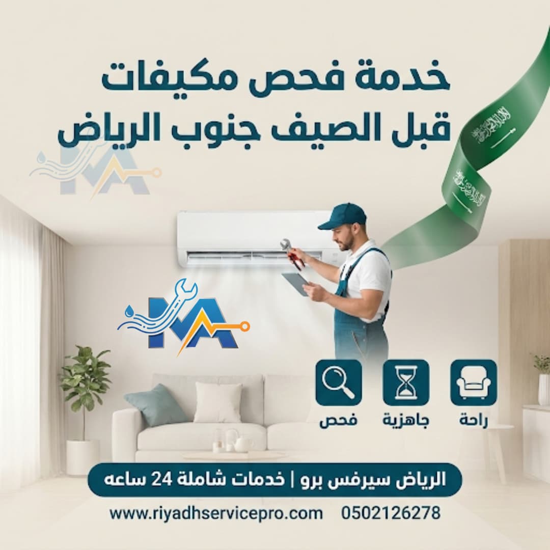 خدمة فحص مكيفات جنوب الرياض 