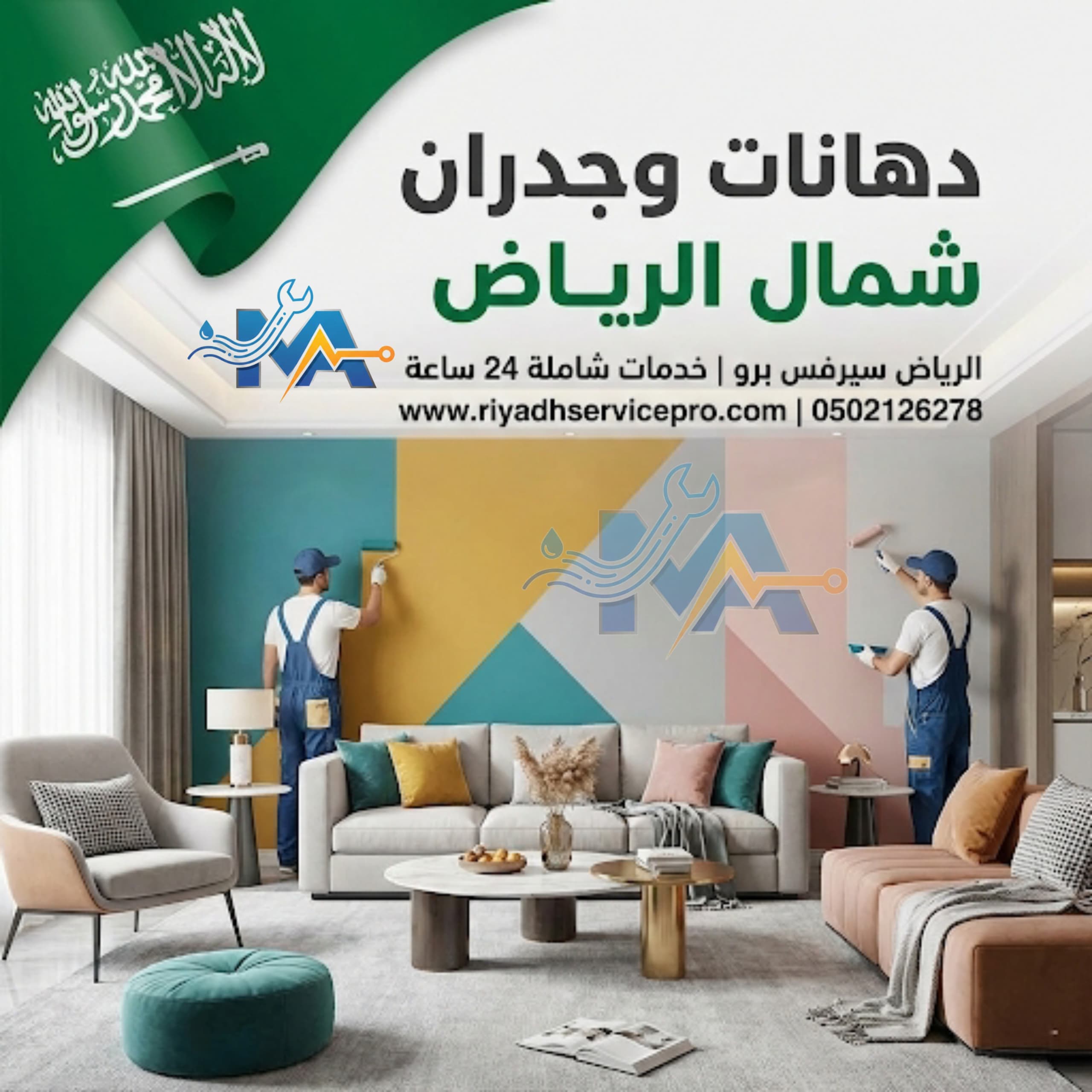 دهانات جدران شمال الرياض 