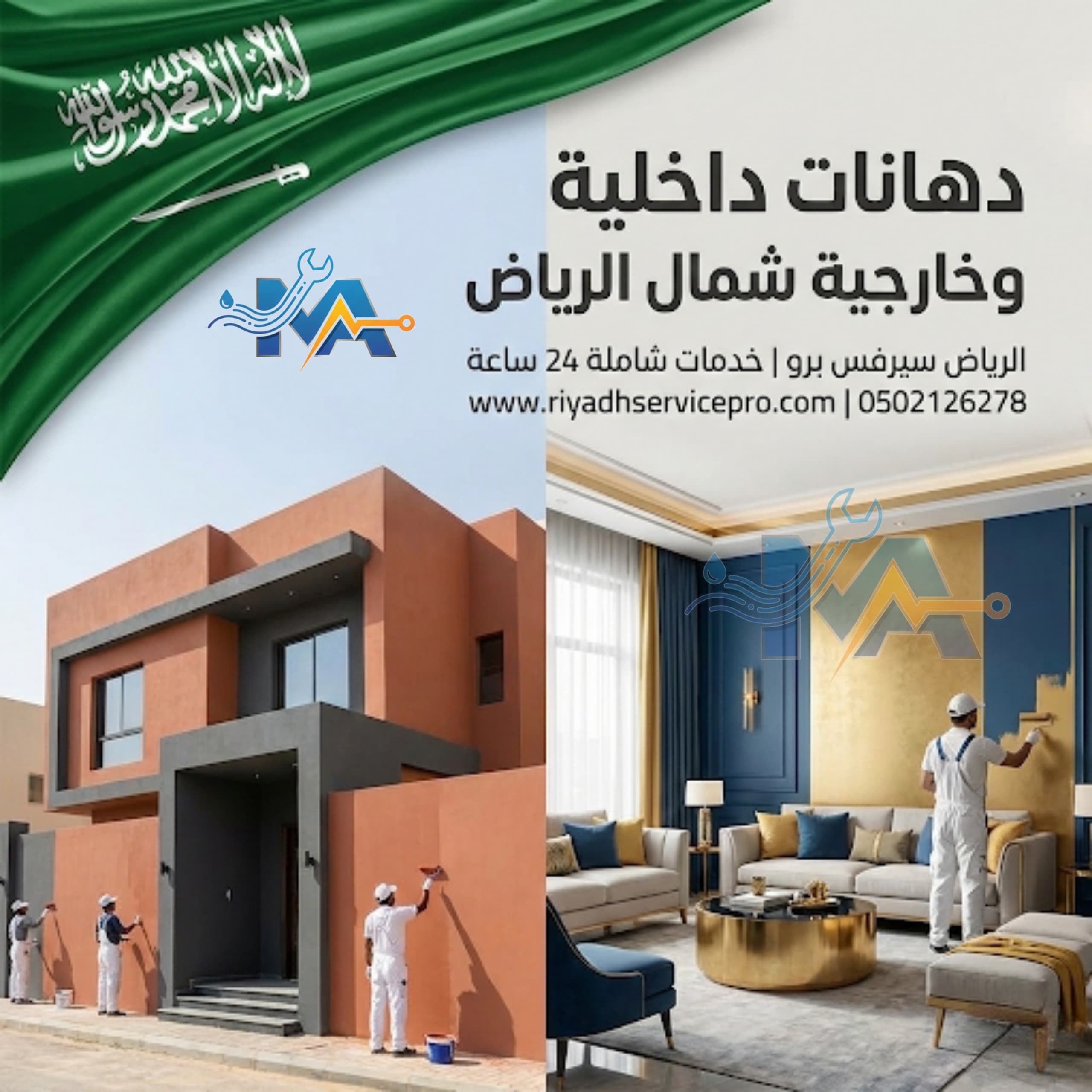 دهانات داخليه وخارجية شمال الرياض 