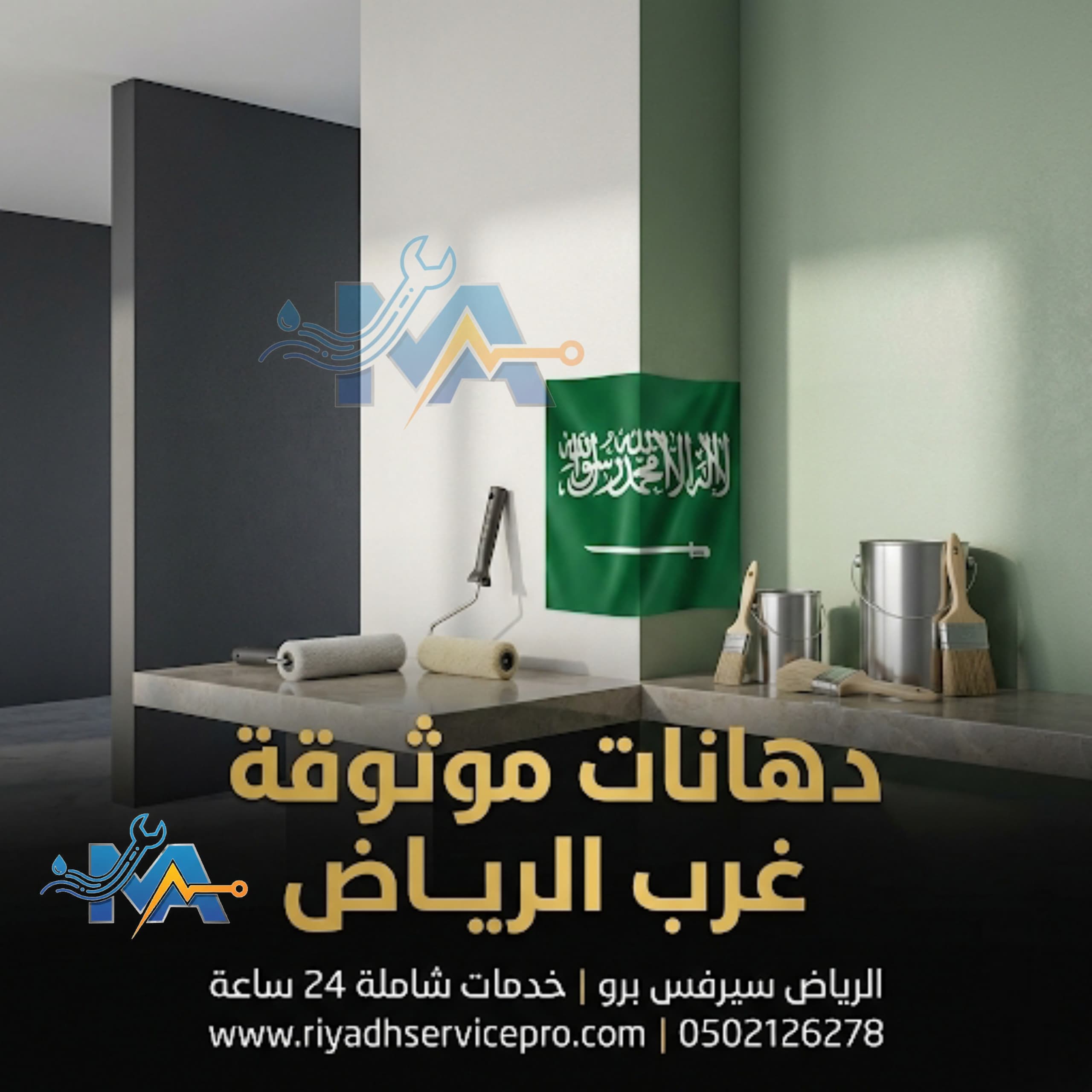 دهان موثوقة غرب الرياض 