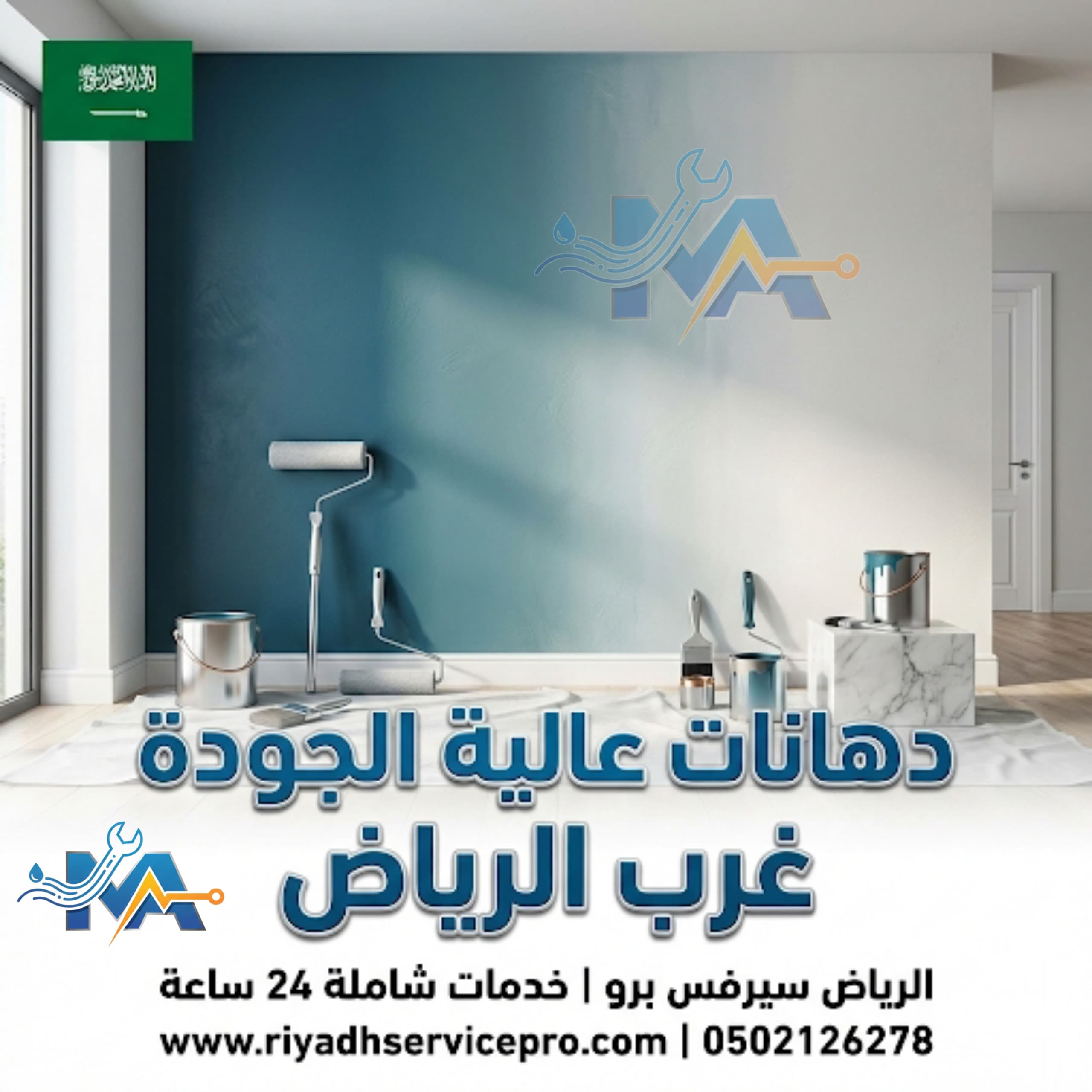 دهانات عليه الجودة غرب الرياض 