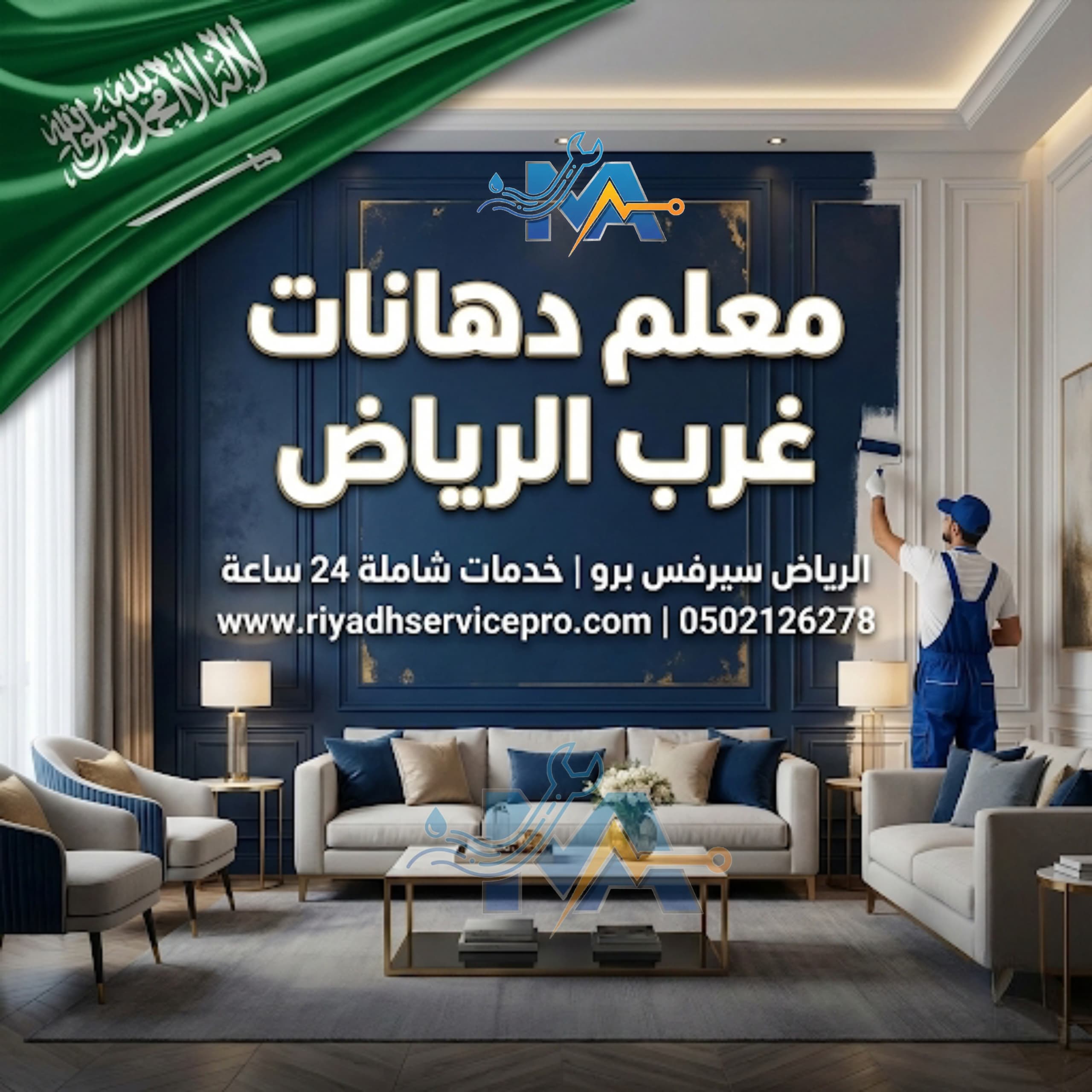 معلم دهانات غرب الرياض 