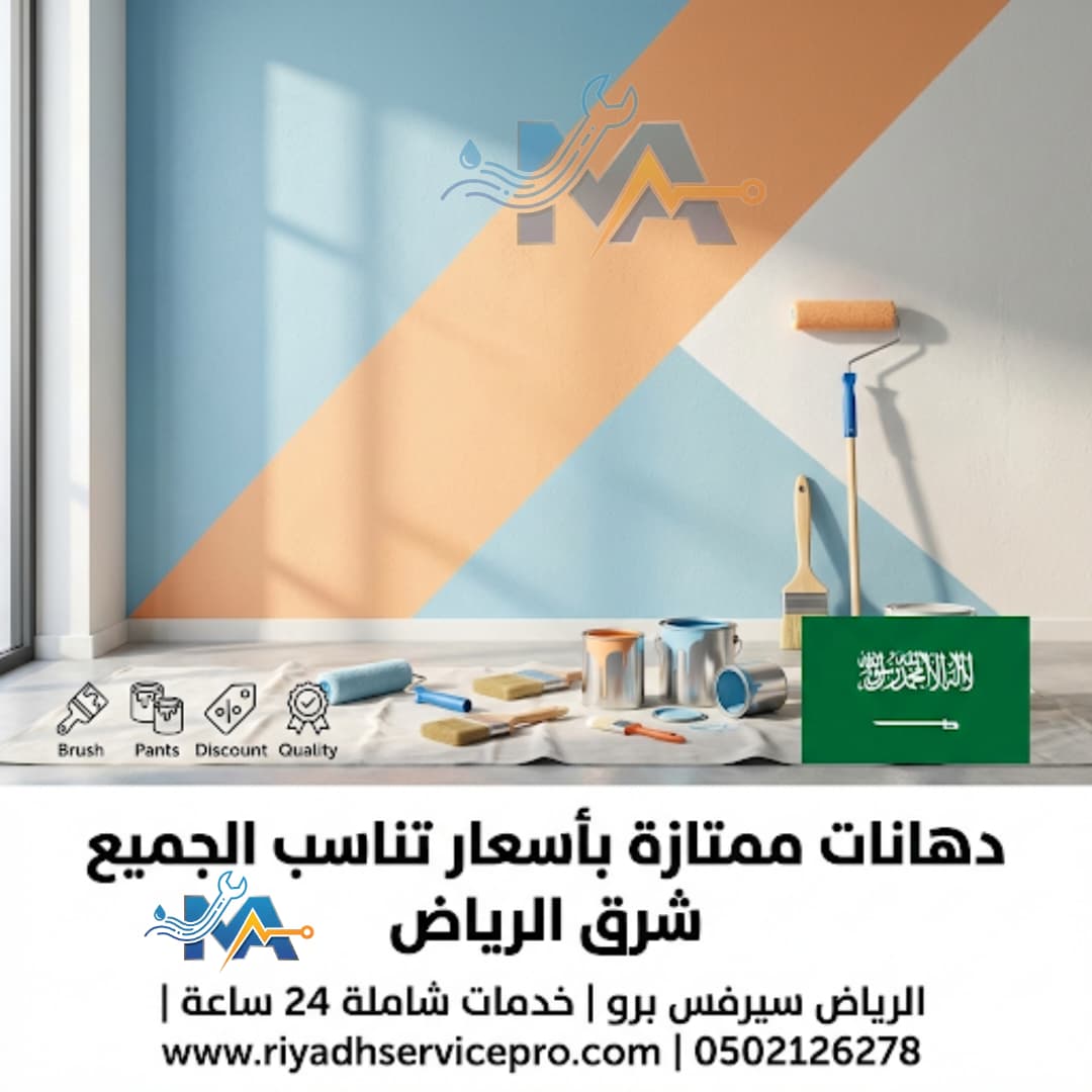 أفضل معلم دهنات شرق الرياض 