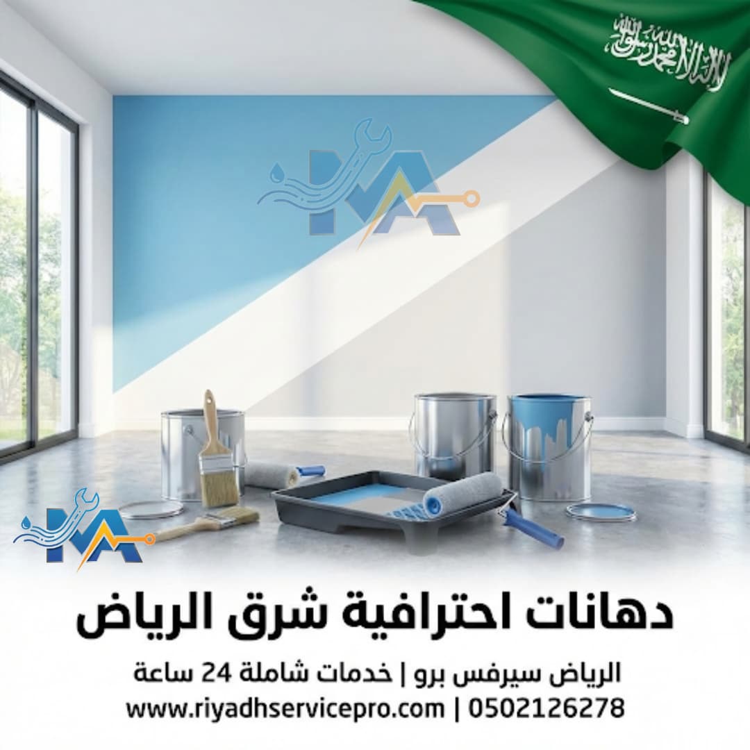 معلم دهانات شرق الرياض 
