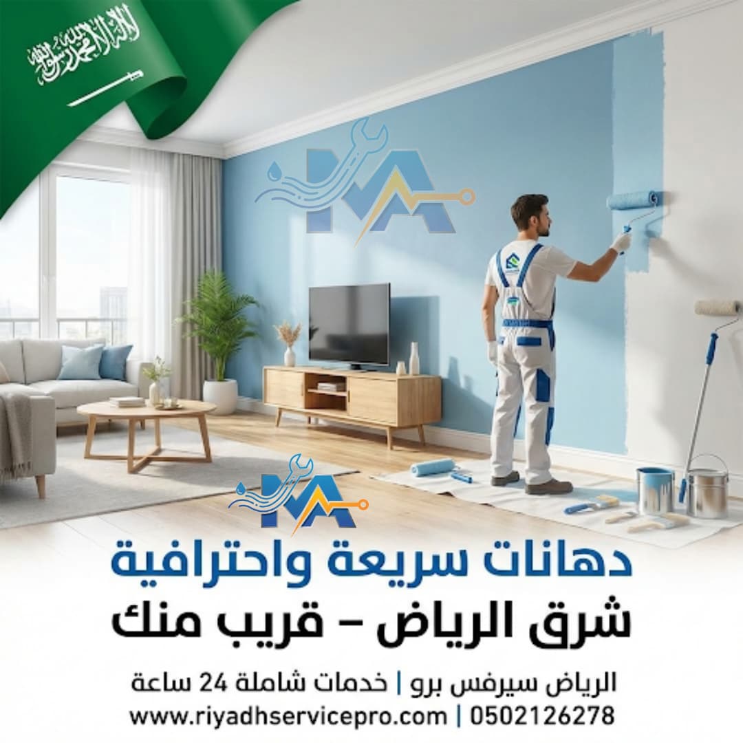 دهان سريع واحترافية شرق الرياض 