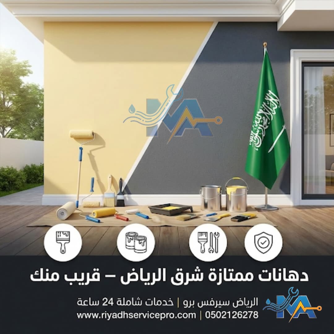 رقم دهان منازل شرق الرياض 