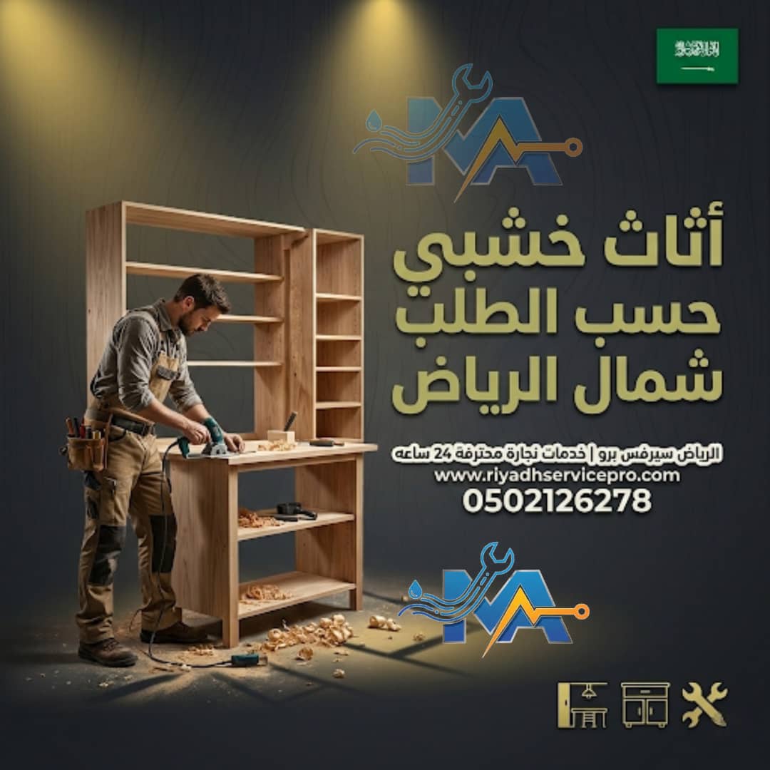 رقم نجار محترف شمال الرياض 
