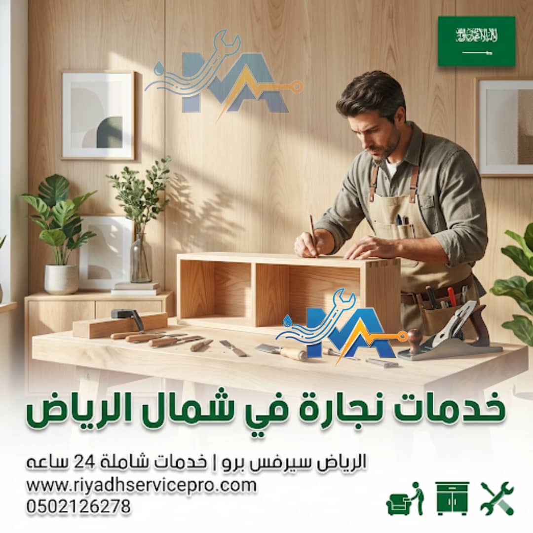 خدمة نجاره شمال الرياض 