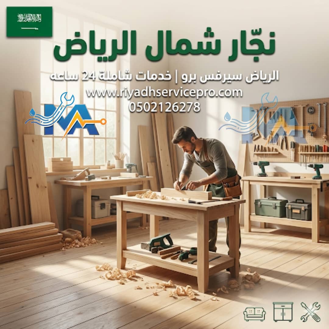 نجار شمال الرياض 