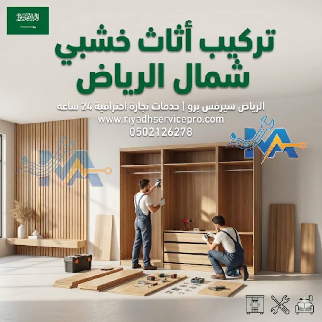تركيب آثاث خشبي شمال الرياض 
