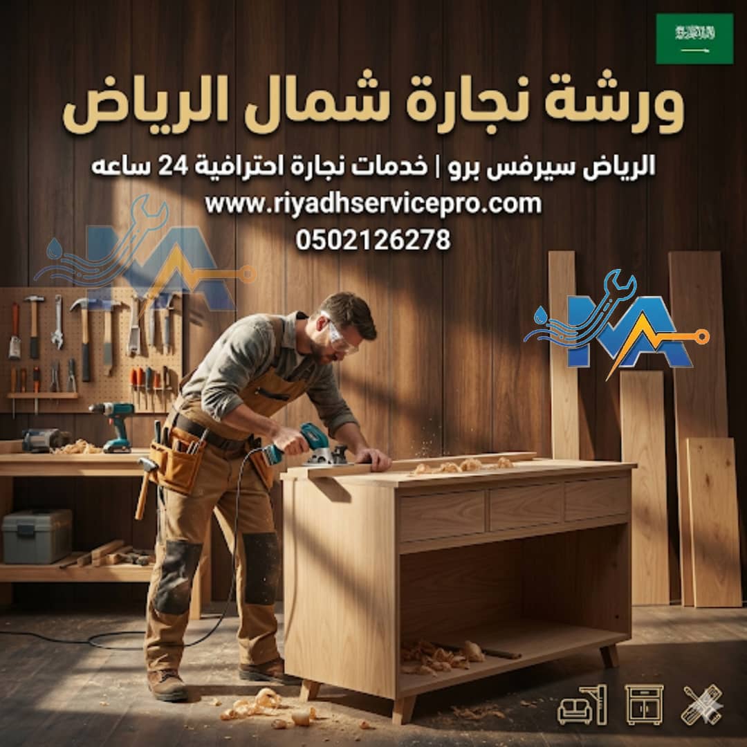 ورشة نجاره شمال الرياض 