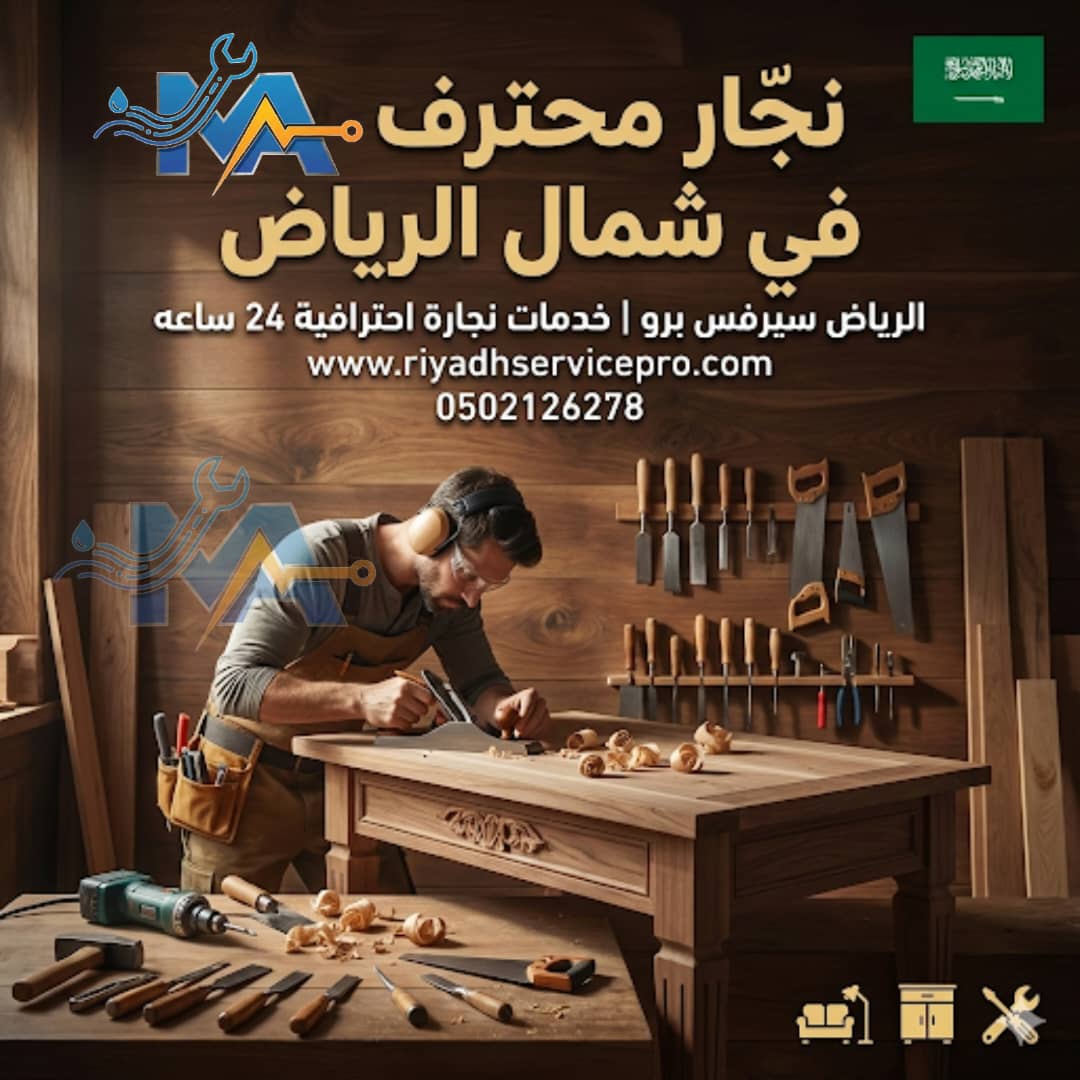 نجار محترف شامل الرياض 