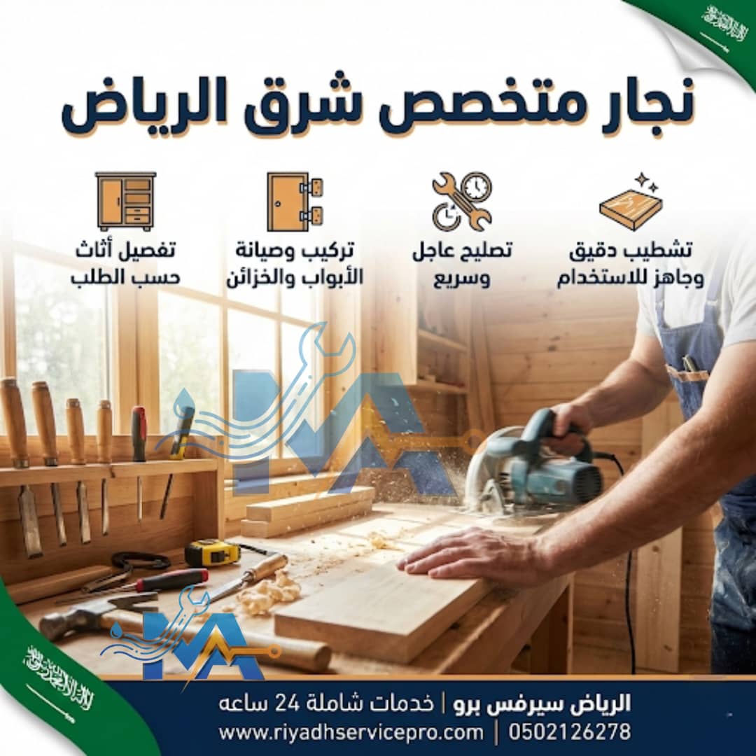 نجار متخصص شرق الرياض 