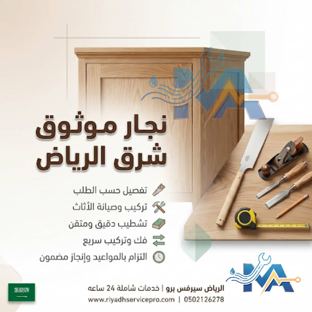 نجار موثوق شرق الرياض 