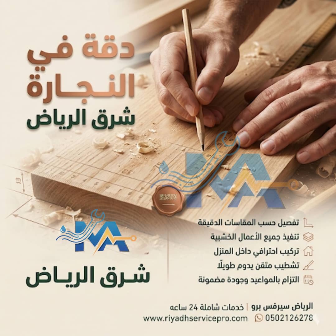 أفضل نجار في الرياض 