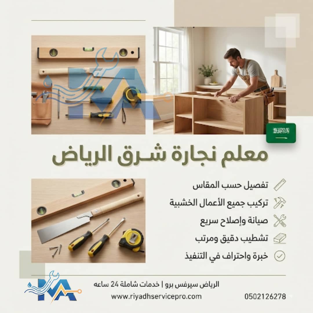 رقم نجار في الرياض قريب من موقعي 