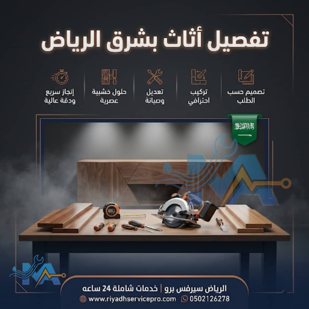 أفضل نجار في شرق الرياض 
