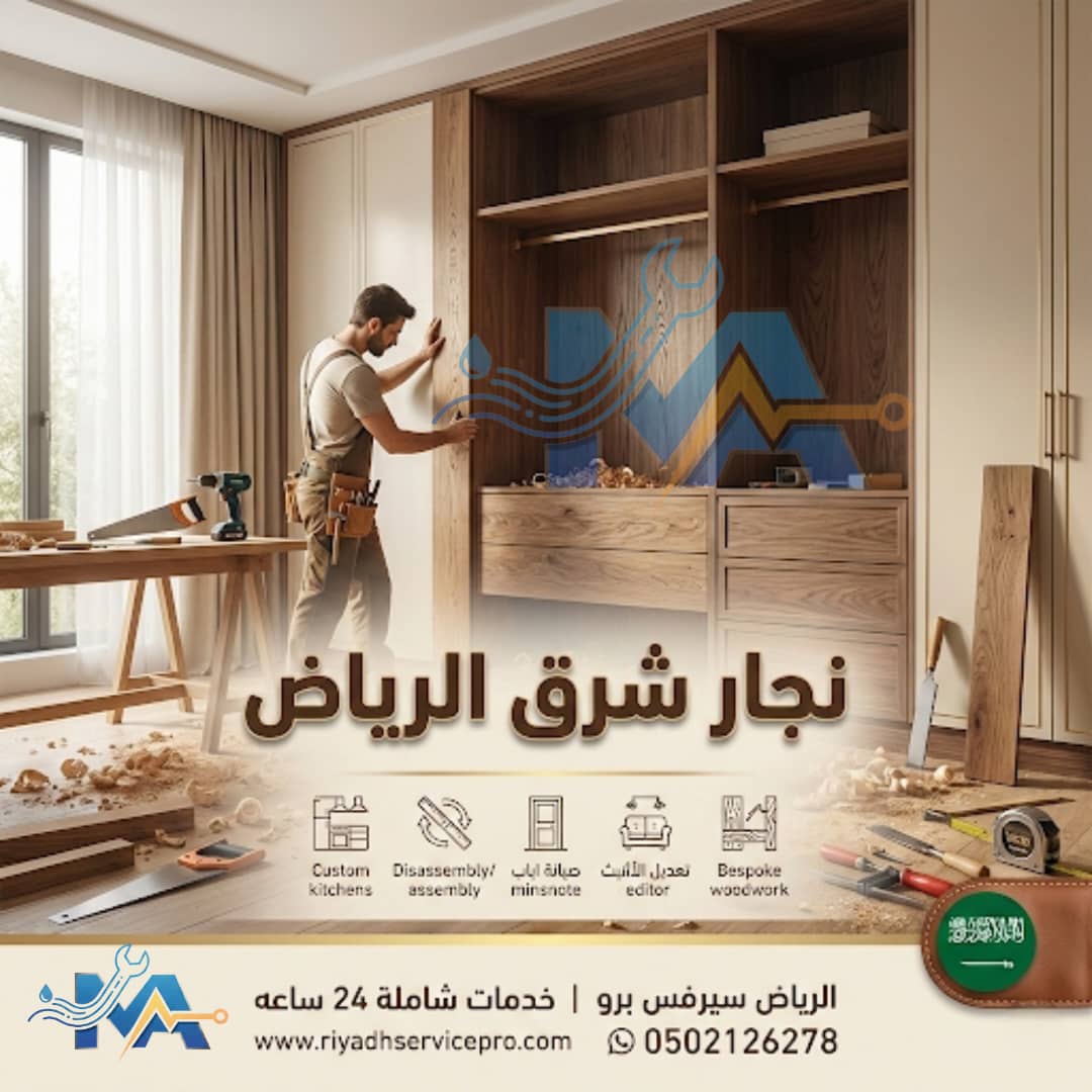 نجار شرق الرياض 