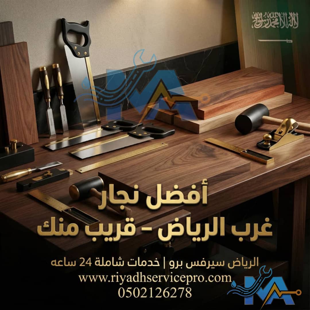 أفضل نجار غرب الرياض 