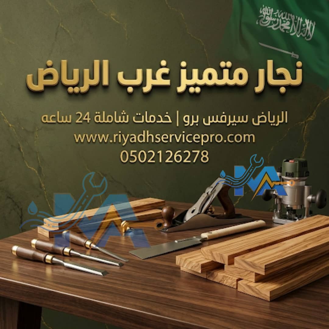 رقم نجار غرب الرياض 