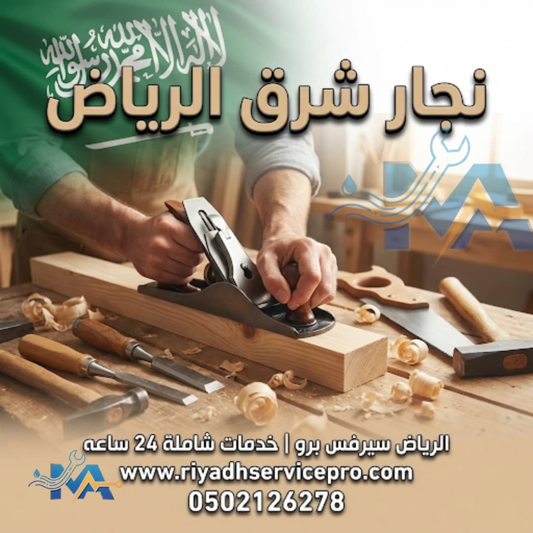 نجار شرق الرياض 