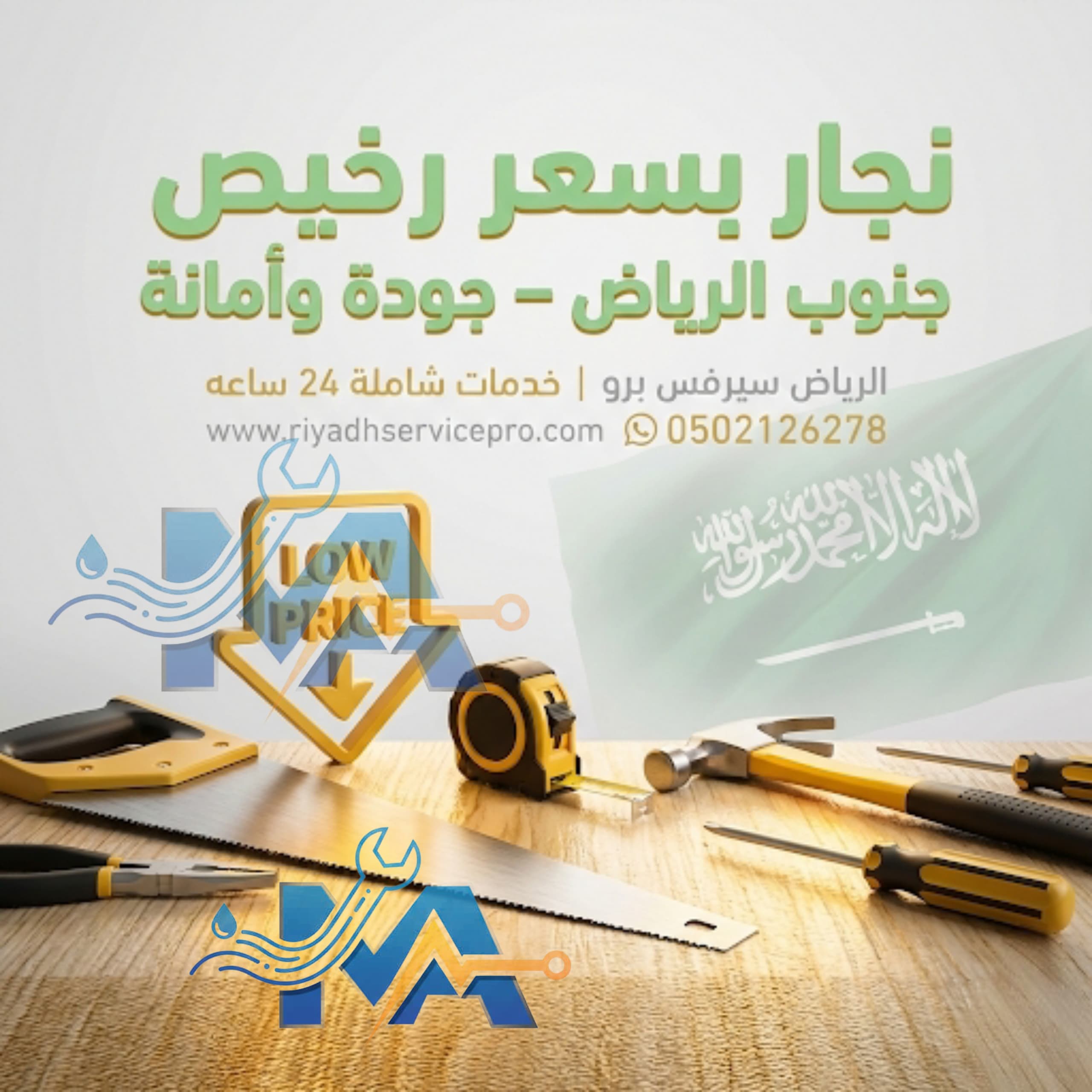 نجار جنوب الرياض 