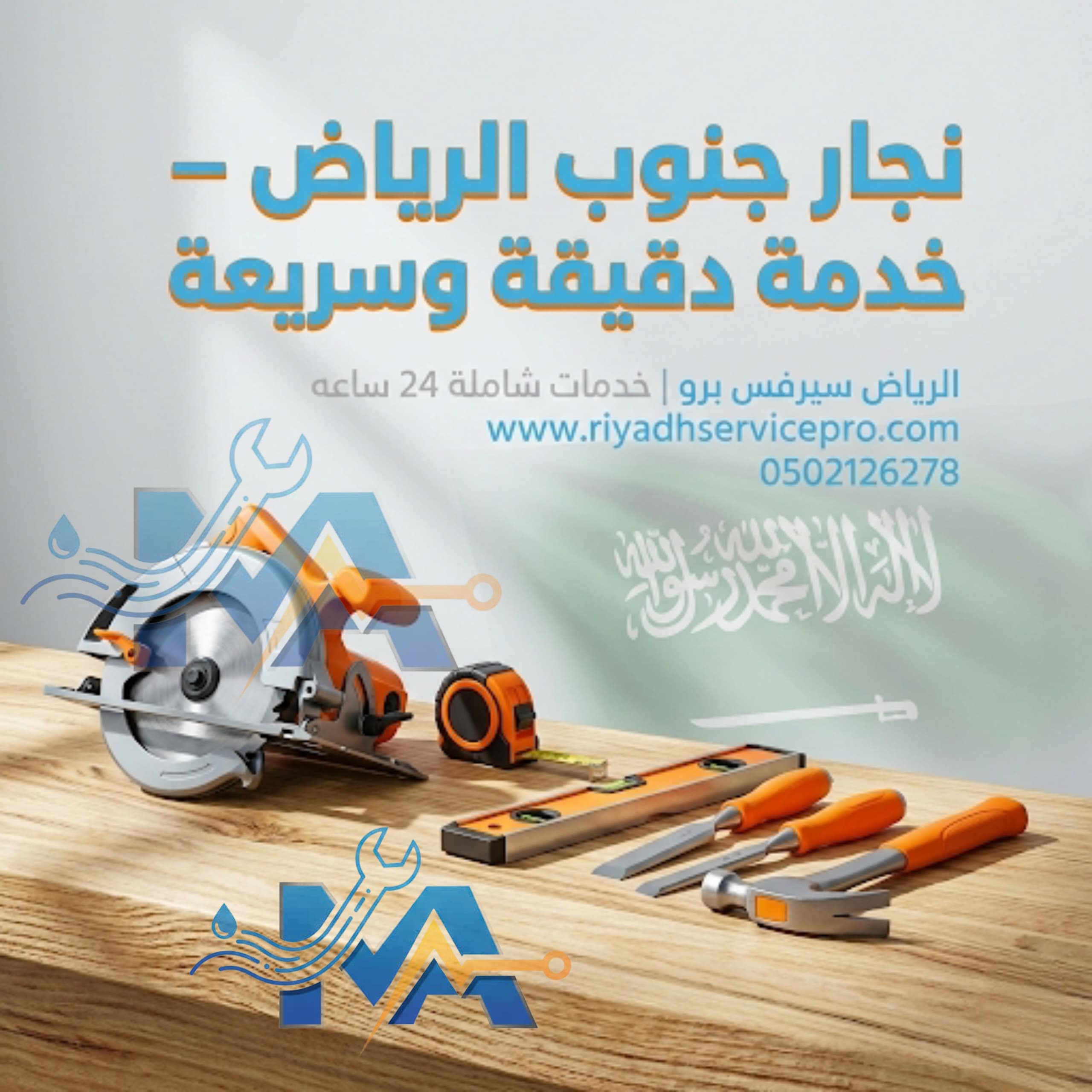 نجار جنوب الرياض 