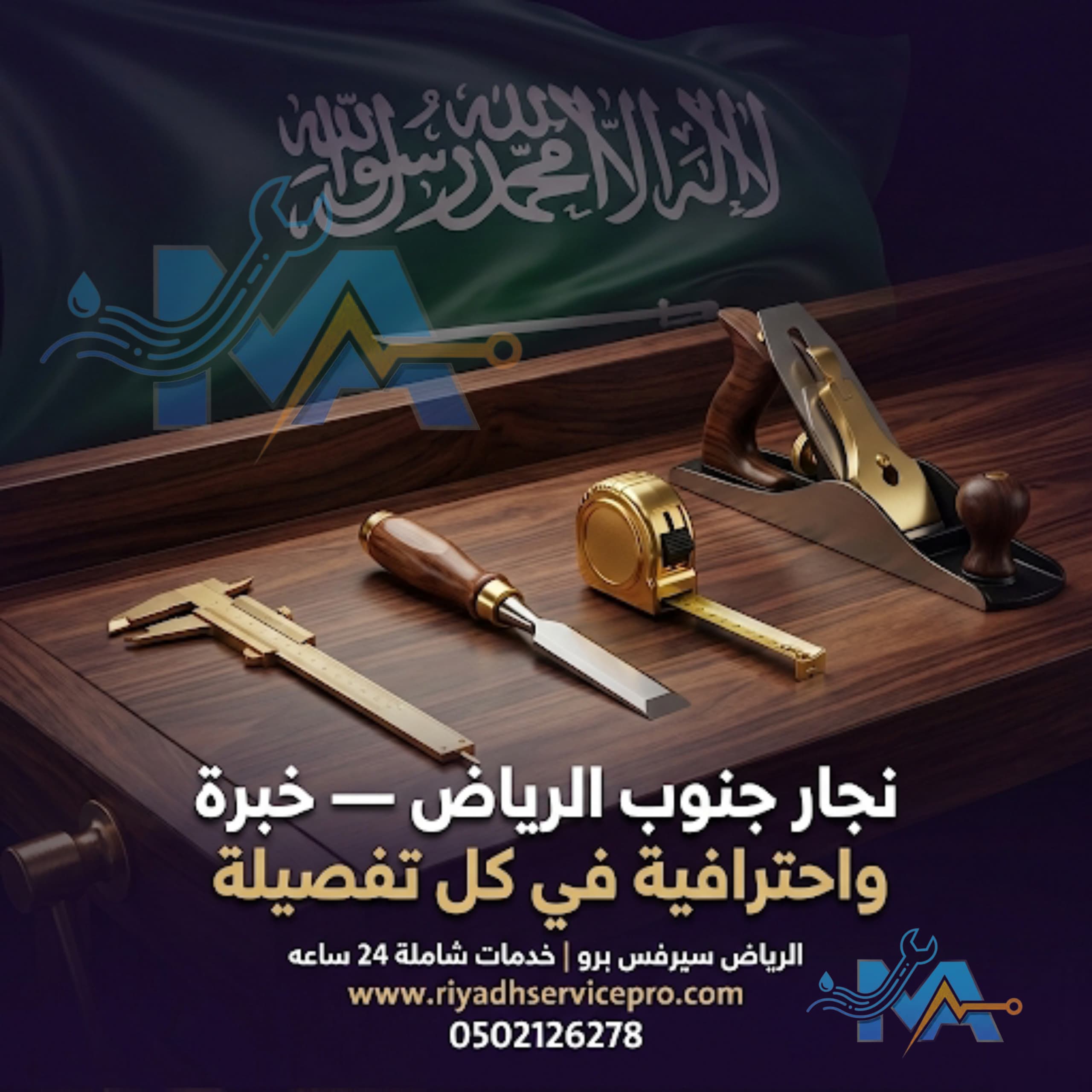 نجار جنوب الرياض 