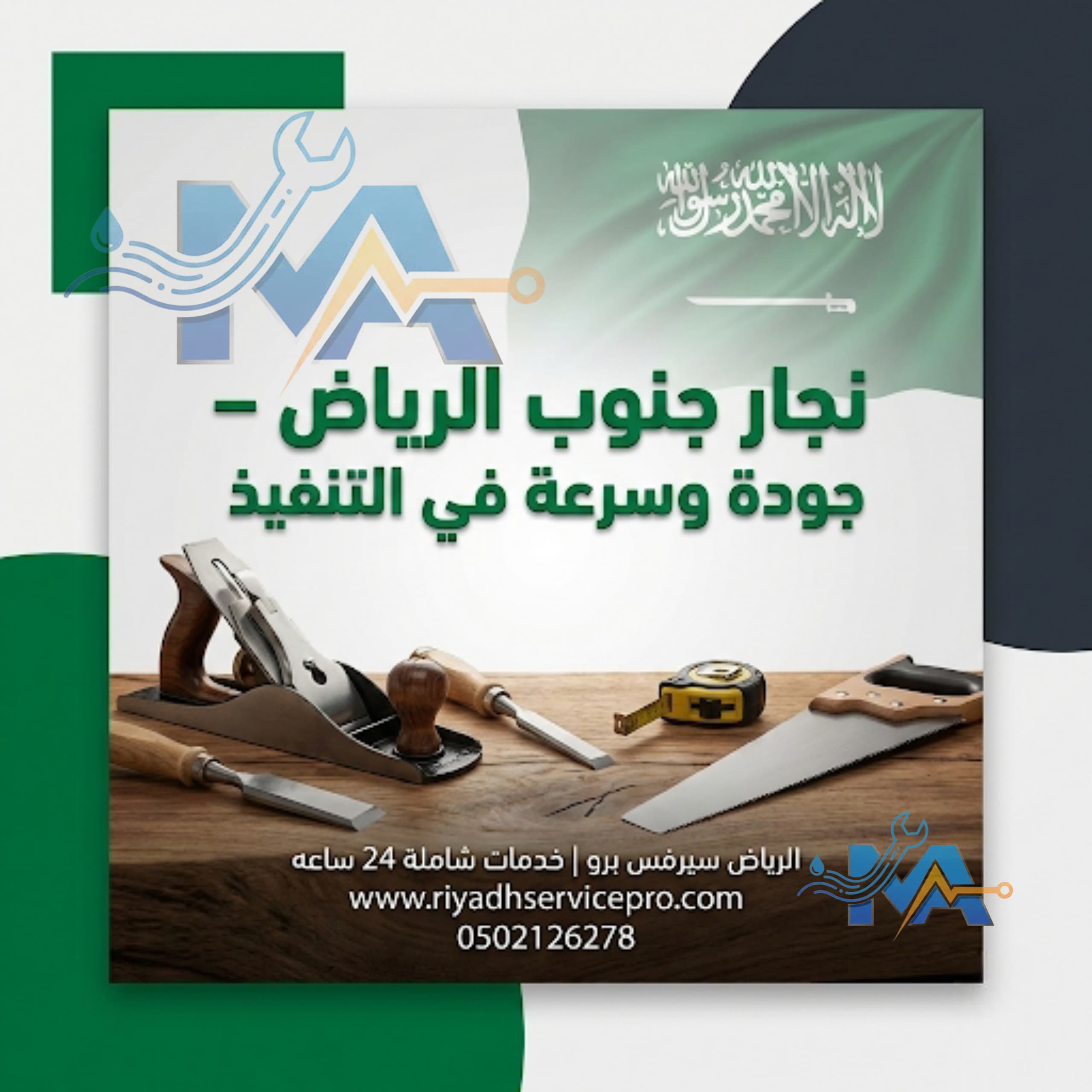 نجار جنوب الرياض 