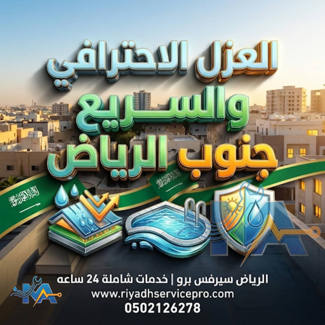 رقم فني عزل جنوب الرياض 