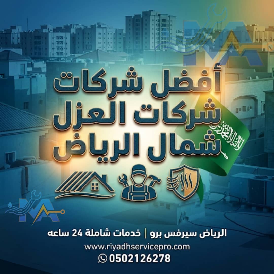 أفضل شركة عزل منازل  شمال الرياض 
