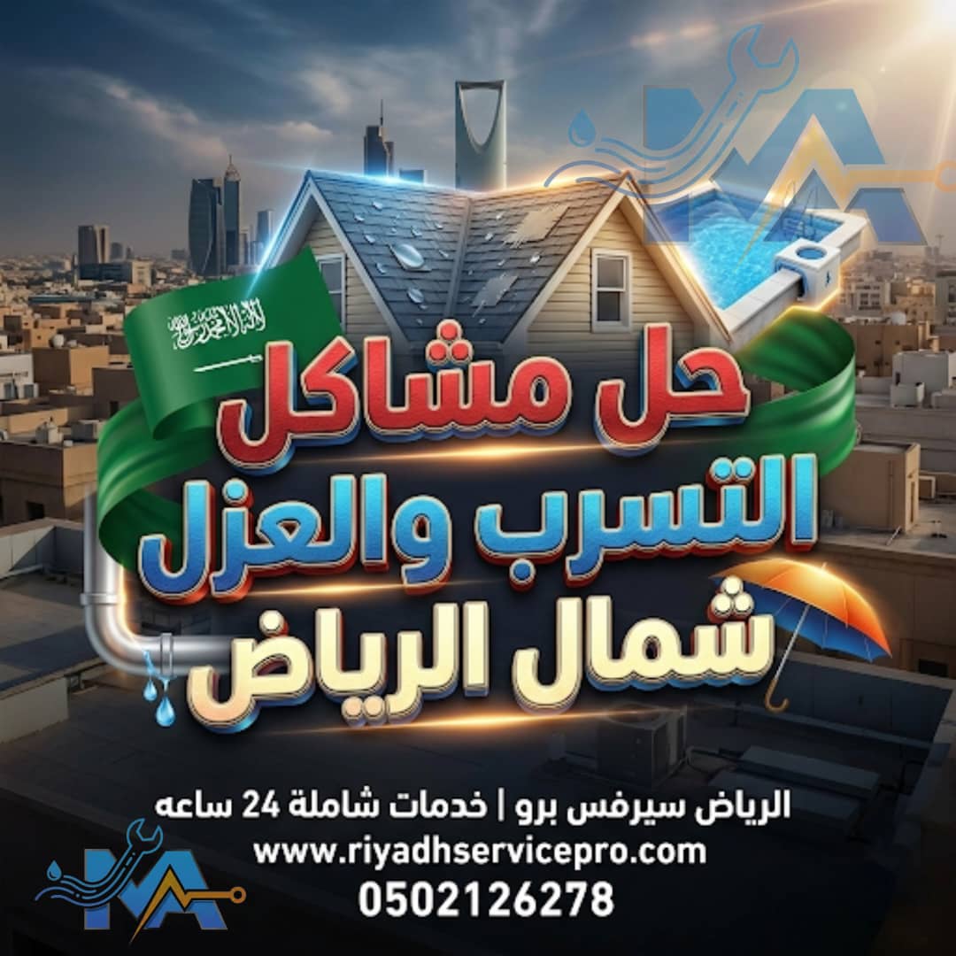 حل مشاكل العزل وتسريبات شمال الرياض 