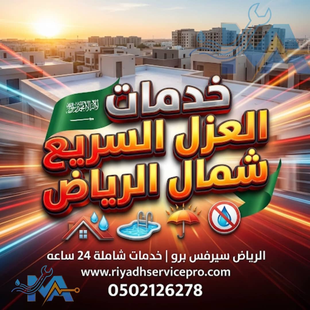 خدمات العزل السريع شمال الرياض 