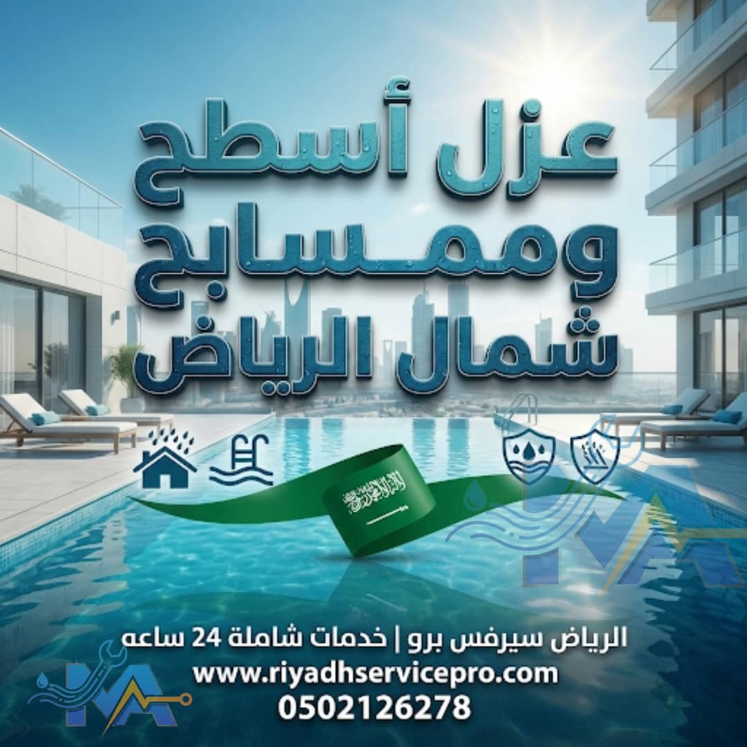 عزل الأسطح والمسابح شمال الرياض 