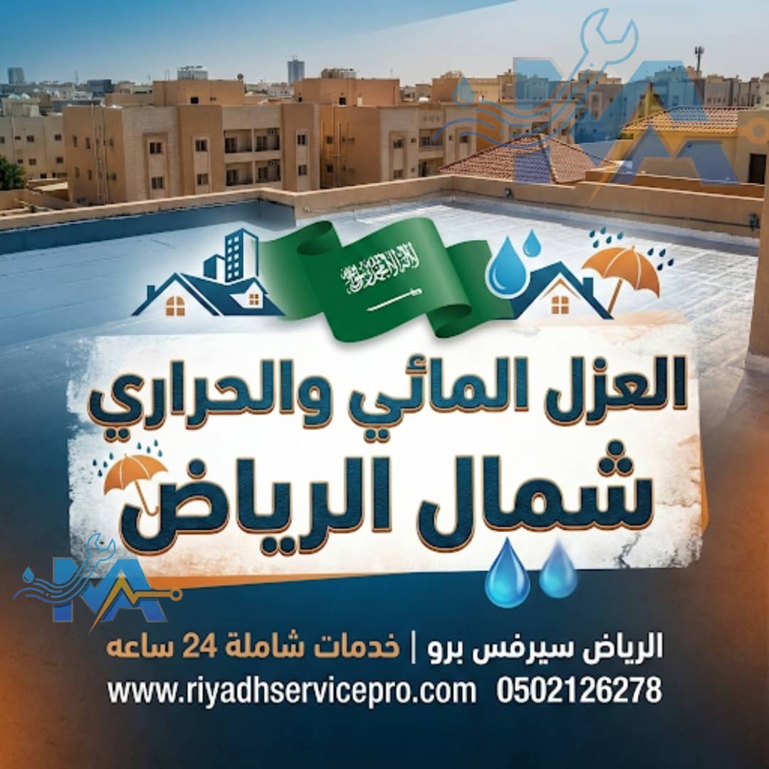 العزل المائي والحراري شمال الرياض 